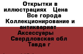 Открытки в иллюстрациях › Цена ­ 600 - Все города Коллекционирование и антиквариат » Аксессуары   . Свердловская обл.,Тавда г.